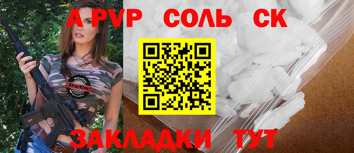 А ПВП мука  A-PVP Соль  Вход с VPN  Alpha-PVP СК  Саранск 